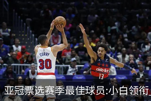 亚冠票选赛季最佳球员:小白领衔 奥古比埃拉上榜