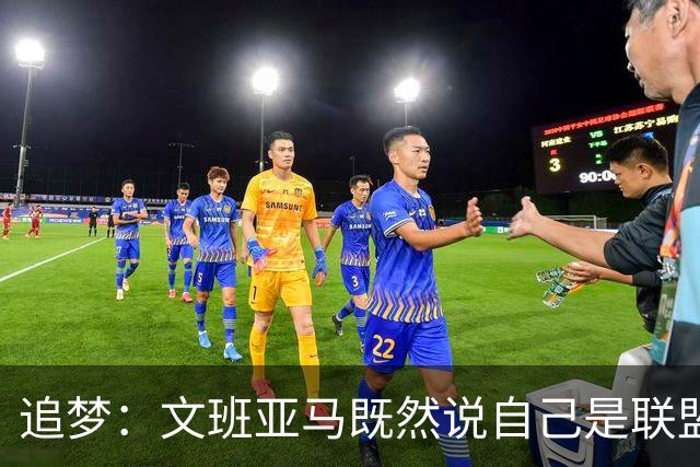 追梦：文班亚马既然说自己是联盟门面 那领先29分就要赢下来